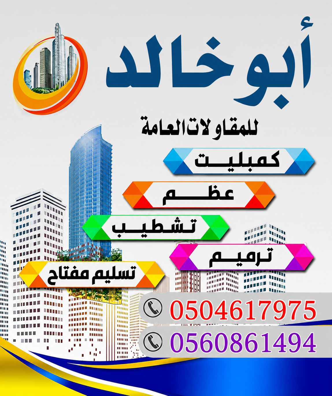 مؤسسة معتمدة في مجال المقاولات العامة بجدة